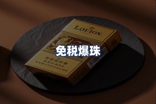 免税爆珠